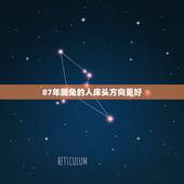 87年属兔的人床头方向更好，1975属兔人床头吉利方向