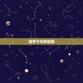 射手今天的运势，我是射手做的，今年如何运气如何？