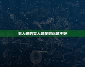 男人碰的女人越多财运越不好，男人玩的女人越多越有成就感，是吗？