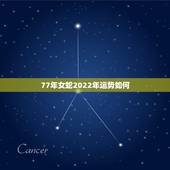 77年女蛇2022年运势如何，1977年属蛇女2022年运势
