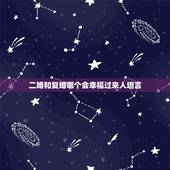 二婚和复婚哪个会幸福过来人坦言，二婚和复婚哪个更幸福？