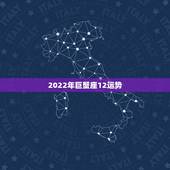 2022年巨蟹座12运势，巨蟹座2012年12月运势是不是会很霉