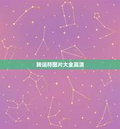 转运符图片大全高清，本命佛图片