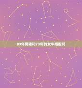 83年男猪和73年的女牛婚配吗，83年属猪男和73年属牛女今年的爱情运