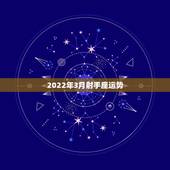 2022年3月射手座运势，苏珊米勒射手座2017年3月运势