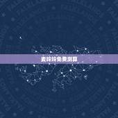麦玲玲免费测算，香港麦玲玲星象预测