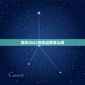 龙年2022年的运势怎么样，属龙2022年运势详解
