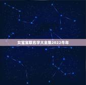 女宝宝取名字大全集2022牛年，最新女宝宝名字大全