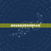 鼠年出生的女孩名字取什么好，适合鼠年女宝宝的名字