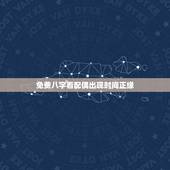 免费八字看配偶出现时间正缘，测正缘出现时间