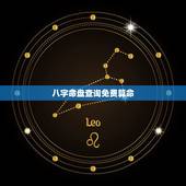 八字命盘查询免费算命，算算命免费 生辰八字？