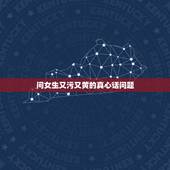 问女生又污又黄的真心话问题，真心话大冒险问题比较污的问女生的？