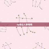sy会让人变老吗，经常手淫会不会加快衰老啊