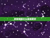 男猴婚配什么属相更好，12生肖猴男更佳属相婚配表