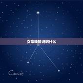 女命晚婚说明什么，1985年10月初五，女，出生地辽宁，算命的说我是纯