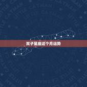 双子星座这个月运势，双子座最近几个月运势如何？