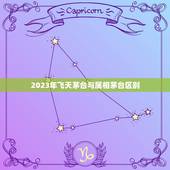 2023年飞天茅台与属相茅台区别，茅台生肖酒的收 茅台飞天和五星的区