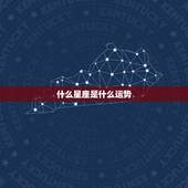 什么星座是什么运势，什么星座运势最强