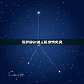 塔罗牌测试近期感情免费，塔罗牌占卜，过去现在未来展开法，问感情，刚分手
