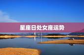 星座日处女座运势，关于处女座的星座运势