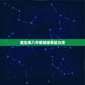 查生辰八字看姻缘男鼠女虎，女虎男鼠免费生辰八字算命婚姻