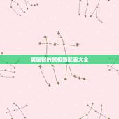 男属猴的属相婚配表大全，属猴的属相婚配表，属猴的和什么属相最配，属猴的