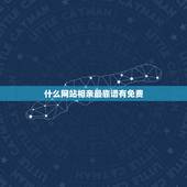 什么网站相亲最靠谱有免费，相亲网站哪个比较靠谱？