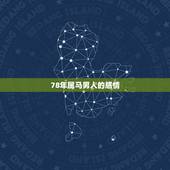 78年属马男人的感情，1978年属马女2022 年每月