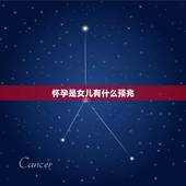 怀孕是女儿有什么预兆，生儿子、女儿有什么预兆？