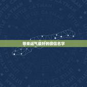 带来运气最好的微信名字，带来运气最好的网名