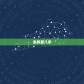 怎样算八字，怎样算生辰八字？