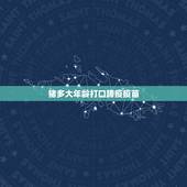 猪多大年龄打口蹄疫疫苗，猪口蹄疫更佳接种时间