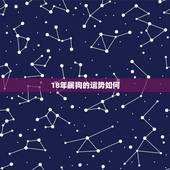 18年属狗的运势如何，属狗人2017年运势