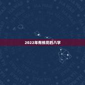 2022年有桃花的八字，丁火女在2022年看姻缘