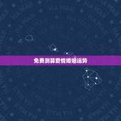免费测算爱情婚姻运势，算运势、爱情