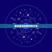 最快最灵的聚财的方法，民间招财最快最灵验的方法
