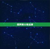 塔罗牌22张主牌，塔罗牌十二主牌的22张主牌牌面详解和其传说