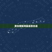 男女婚配鸡鼠是否合适，属相婚配：男属兔和女属鸡相配吗