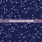 79年天上火与83年大海水婚姻，大海水和天上火夫妻