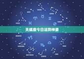 天蝎座今日运势神婆，天蝎座今日运势如何。