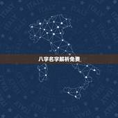 八字名字解析免费，免费姓名打分测试100分