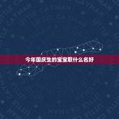 今年国庆生的宝宝取什么名好，生辰八字取名