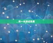 另一半测试免费，另一半测试：测你的另一半会不会算计你