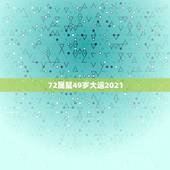 72属鼠49岁大运2021，72属鼠人五十大运到了