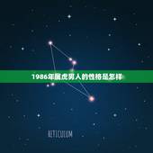 1986年属虎男人的性格是怎样，魔蝎座的 属虎 98年出生的男生的性格
