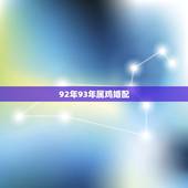 92年93年属鸡婚配，92年属猴女和93年属鸡男结婚有什么不好吗