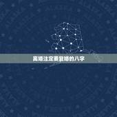 离婚注定要复婚的八字，八字怎么用才能让离婚老婆复婚