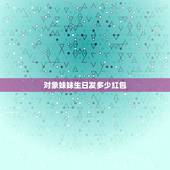 对象妹妹生日发多少红包，妹妹过生日发多少红包