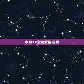 本月12星座爱情运势，2015年12星座爱情运势