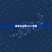 算事业运势2021免费，测事业运势免费2021